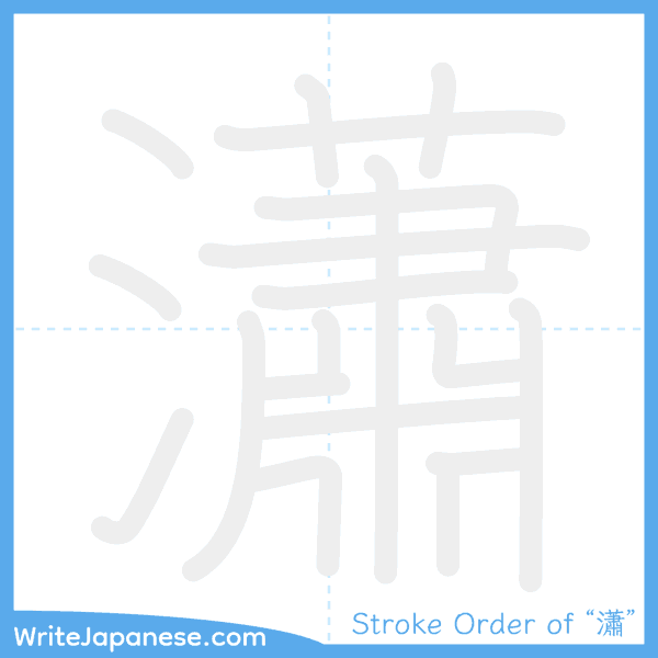How to write Japanese kanji "瀟" - stroke order animation