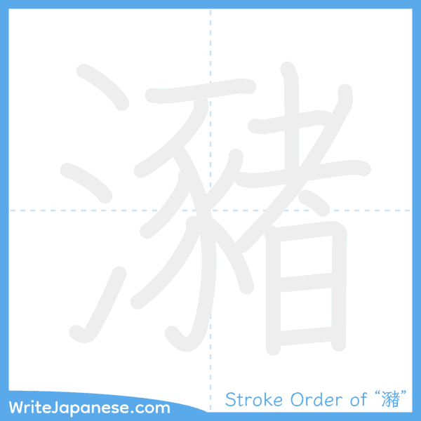 How to write Japanese kanji "瀦" - stroke order animation