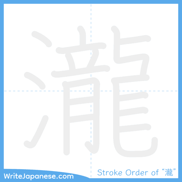 How to write Japanese kanji "瀧" - stroke order animation