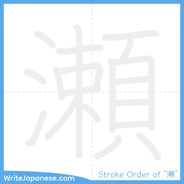 How to write Japanese kanji "瀬" - stroke order animation