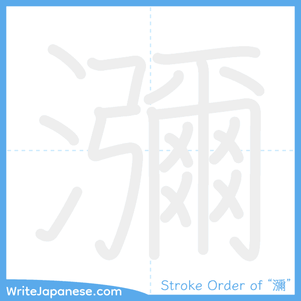 How to write Japanese kanji "瀰" - stroke order animation