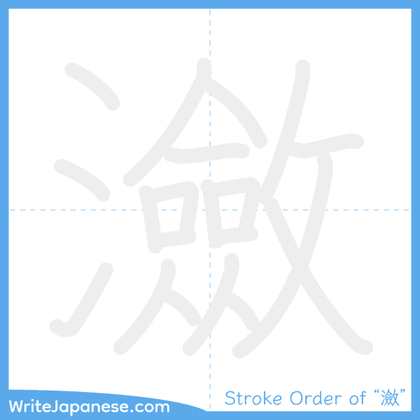 How to write Japanese kanji "瀲" - stroke order animation