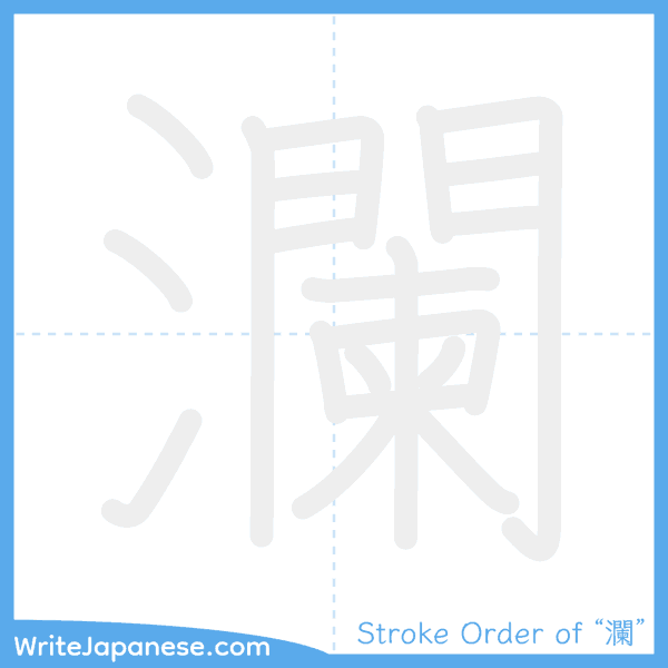 How to write Japanese kanji "瀾" - stroke order animation