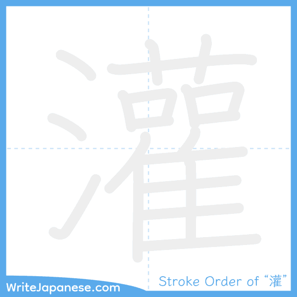 How to write Japanese kanji "灌" - stroke order animation
