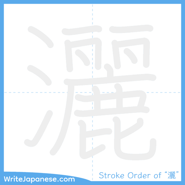 How to write Japanese kanji "灑" - stroke order animation