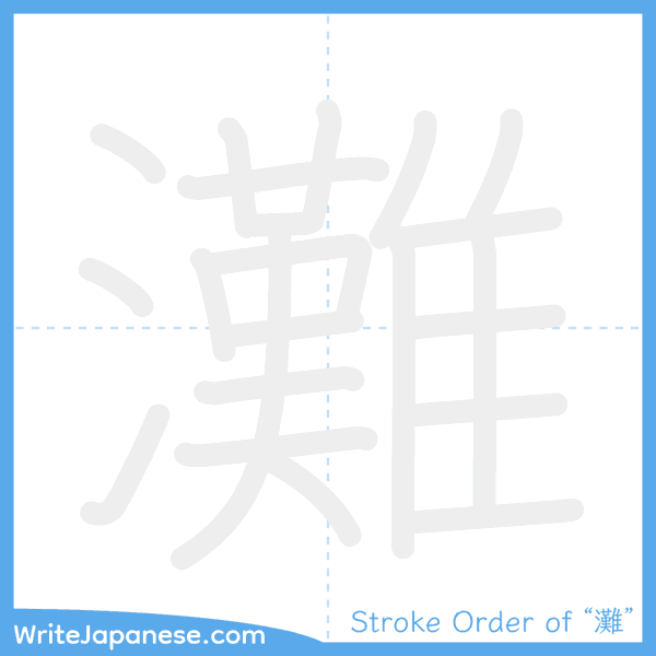 How to write Japanese kanji "灘" - stroke order animation