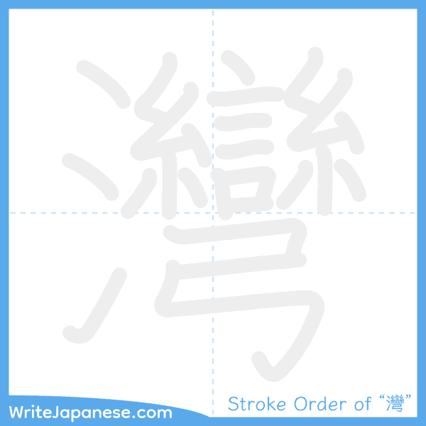 How to write Japanese kanji "灣" - stroke order animation