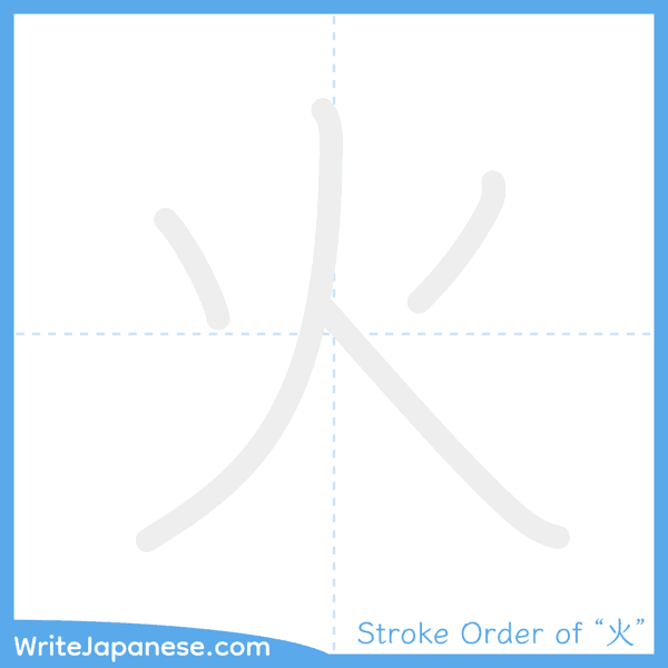 How to write Japanese kanji "火" - stroke order animation