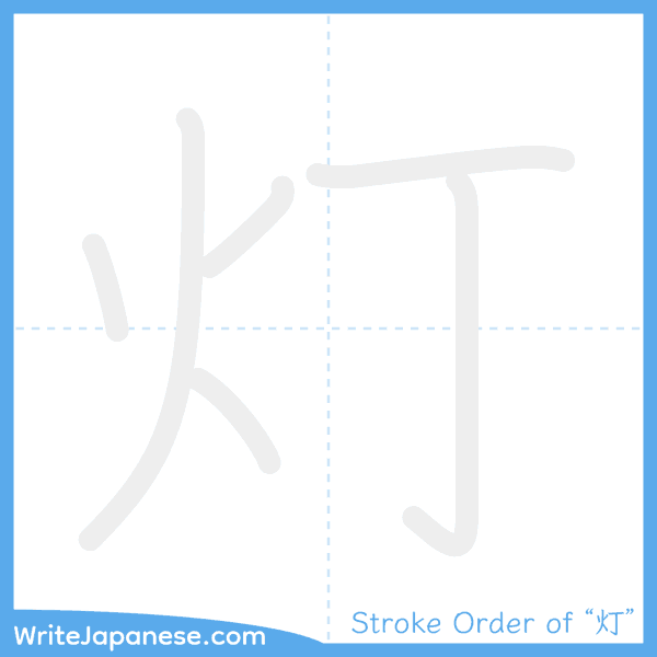 How to write Japanese kanji "灯" - stroke order animation