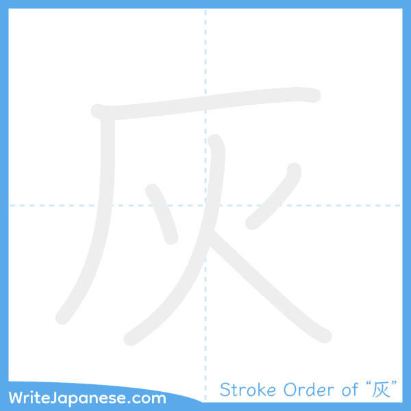 How to write Japanese kanji "灰" - stroke order animation