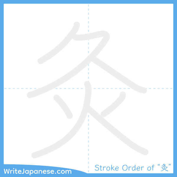 How to write Japanese kanji "灸" - stroke order animation