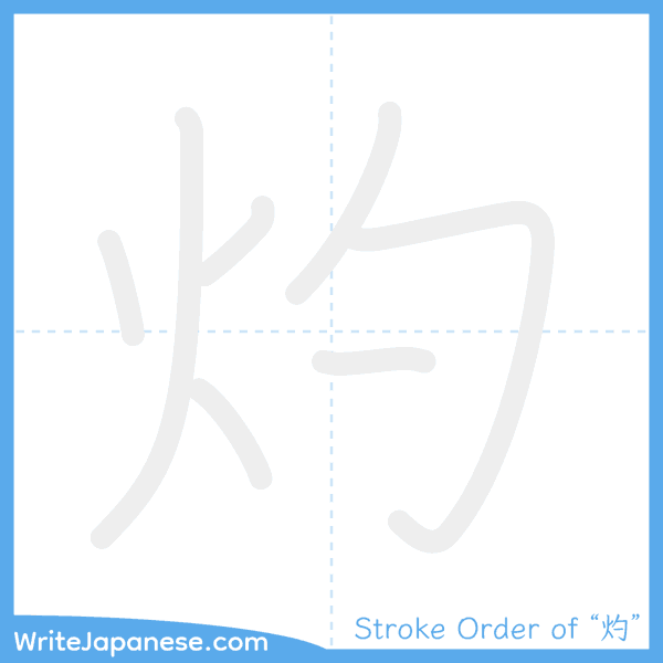 How to write Japanese kanji "灼" - stroke order animation