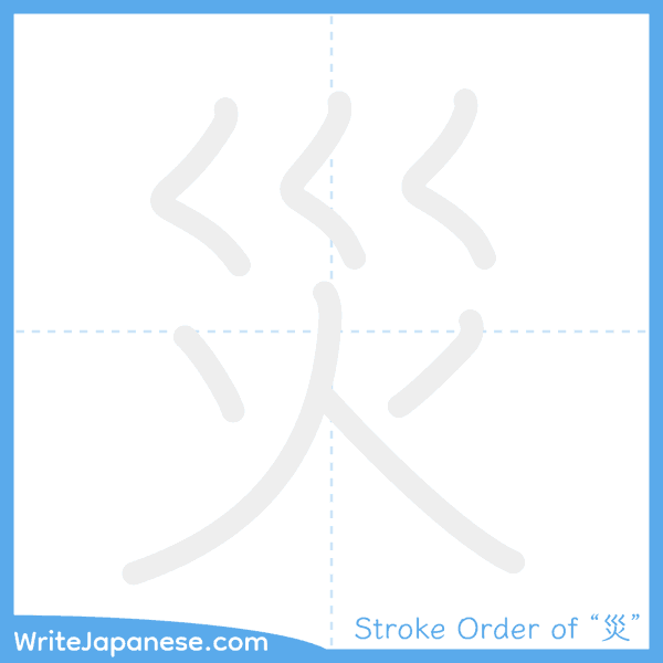 How to write Japanese kanji "災" - stroke order animation