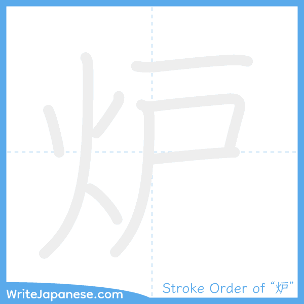 How to write Japanese kanji "炉" - stroke order animation