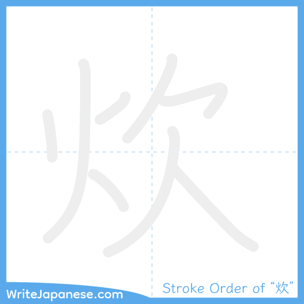 How to write Japanese kanji "炊" - stroke order animation