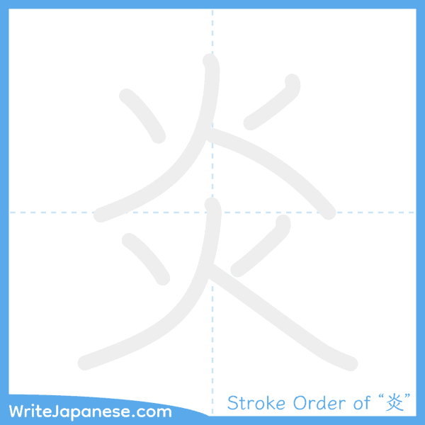 How to write Japanese kanji "炎" - stroke order animation