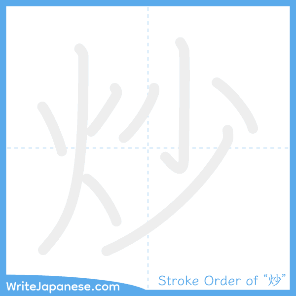 How to write Japanese kanji "炒" - stroke order animation
