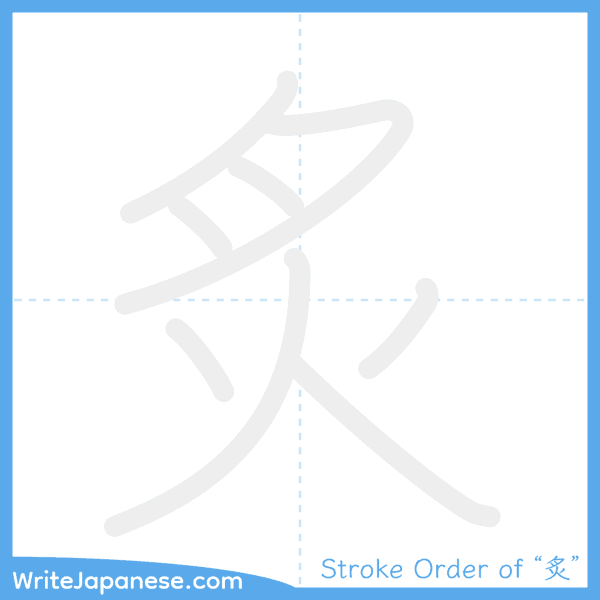 How to write Japanese kanji "炙" - stroke order animation