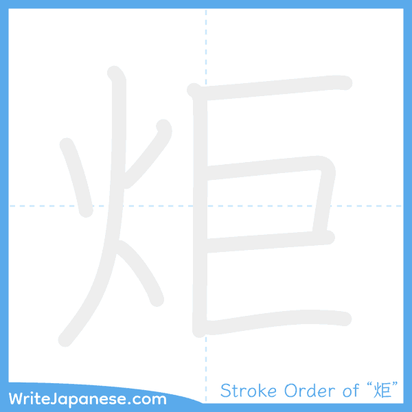 How to write Japanese kanji "炬" - stroke order animation