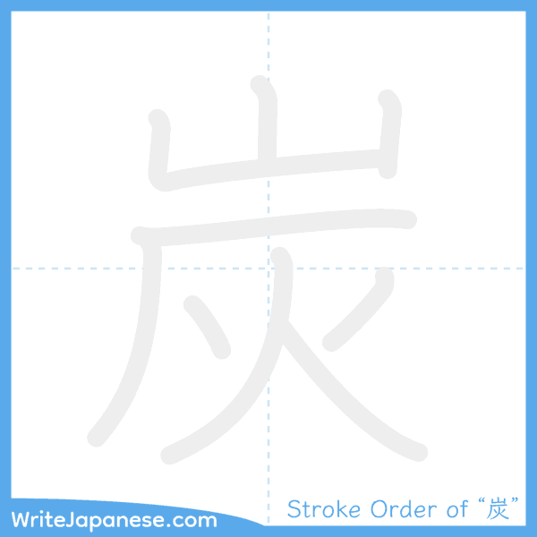 How to write Japanese kanji "炭" - stroke order animation