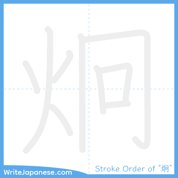 How to write Japanese kanji "炯" - stroke order animation