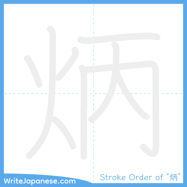 How to write Japanese kanji "炳" - stroke order animation
