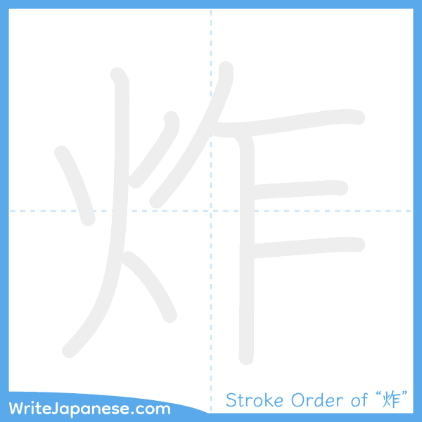 How to write Japanese kanji "炸" - stroke order animation