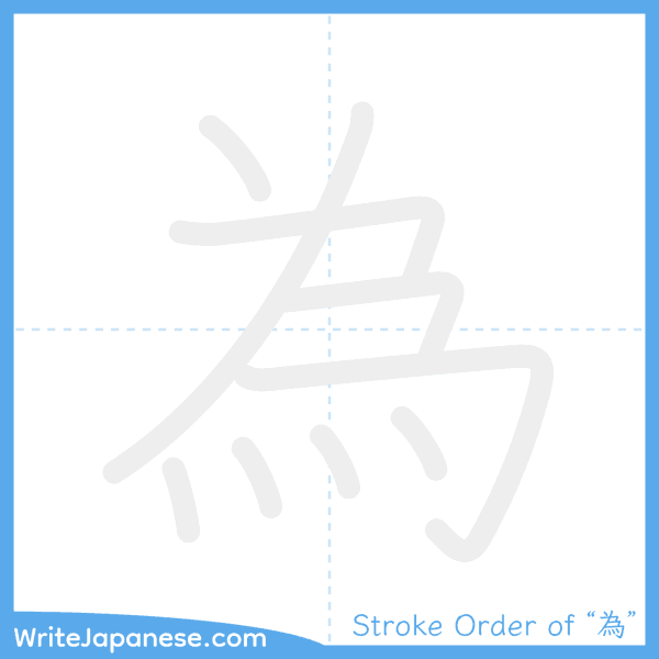 How to write Japanese kanji "為" - stroke order animation