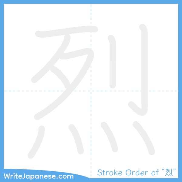 How to write Japanese kanji "烈" - stroke order animation