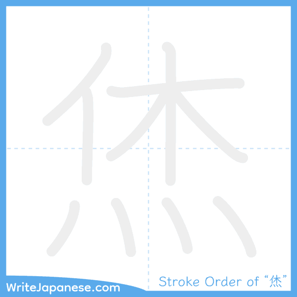 How to write Japanese kanji "烋" - stroke order animation