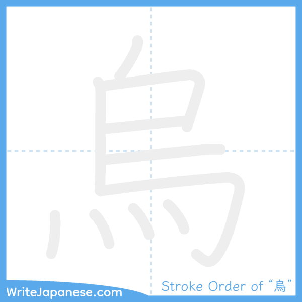 How to write Japanese kanji "烏" - stroke order animation