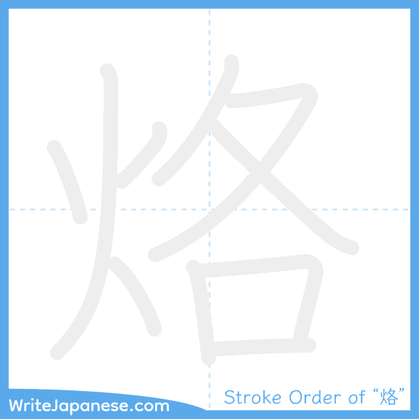 How to write Japanese kanji "烙" - stroke order animation