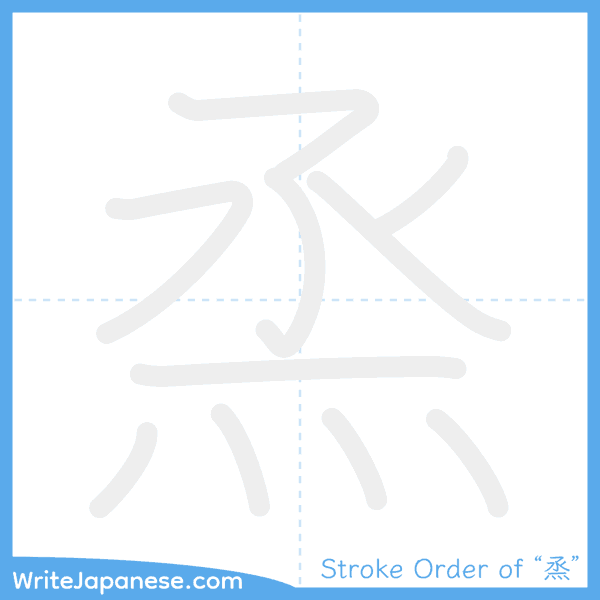 How to write Japanese kanji "烝" - stroke order animation