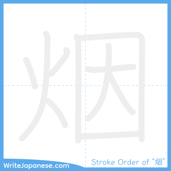 How to write Japanese kanji "烟" - stroke order animation