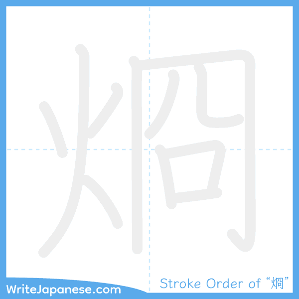 How to write Japanese kanji "烱" - stroke order animation