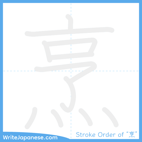 How to write Japanese kanji "烹" - stroke order animation