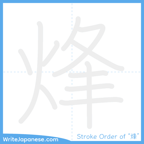 How to write Japanese kanji "烽" - stroke order animation
