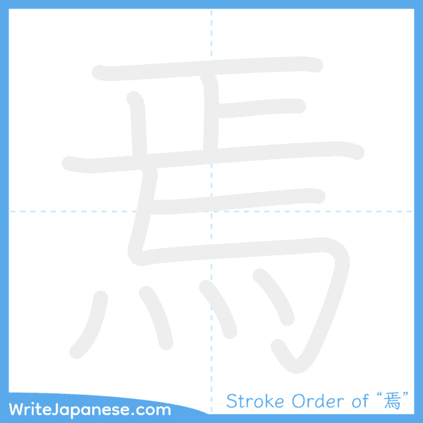 How to write Japanese kanji "焉" - stroke order animation