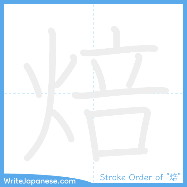 How to write Japanese kanji "焙" - stroke order animation