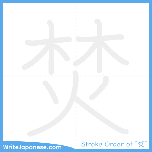 How to write Japanese kanji "焚" - stroke order animation