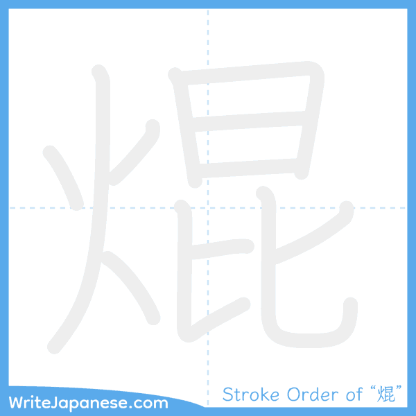 How to write Japanese kanji "焜" - stroke order animation