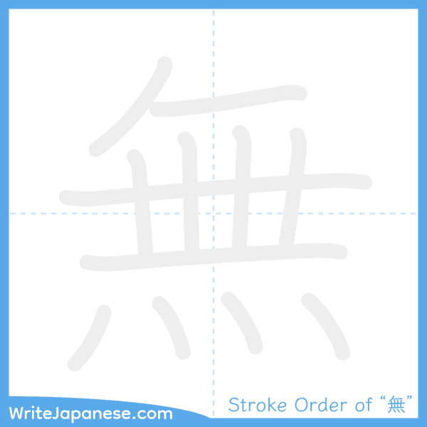How to write Japanese kanji "無" - stroke order animation