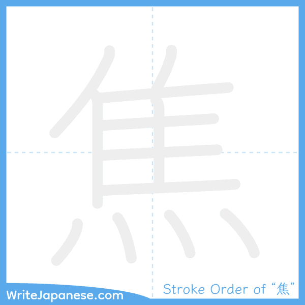 How to write Japanese kanji "焦" - stroke order animation