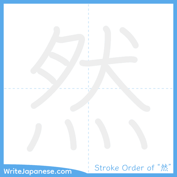 How to write Japanese kanji "然" - stroke order animation