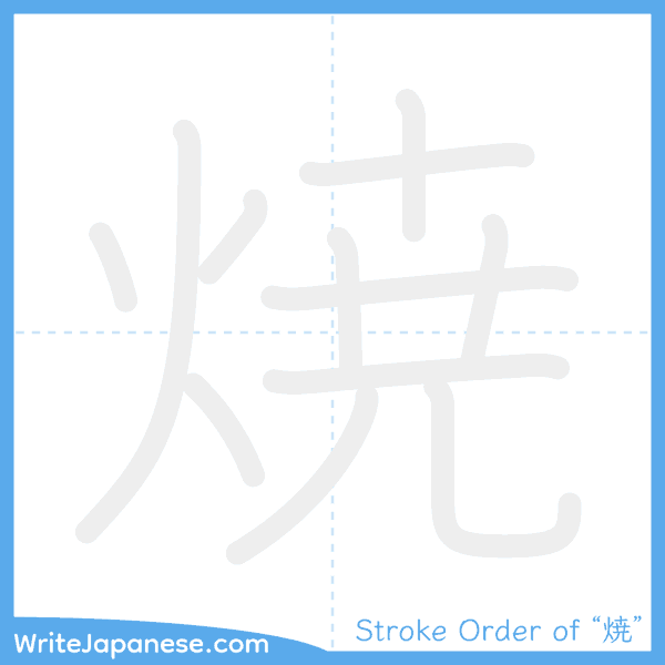 How to write Japanese kanji "焼" - stroke order animation