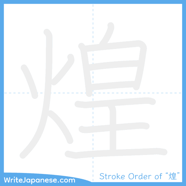 How to write Japanese kanji "煌" - stroke order animation