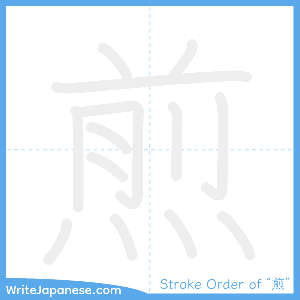 How to write Japanese kanji "煎" - stroke order animation