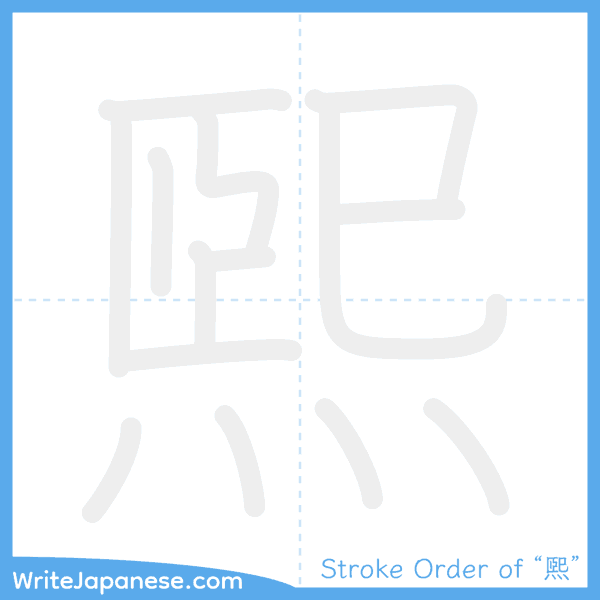 How to write Japanese kanji "煕" - stroke order animation