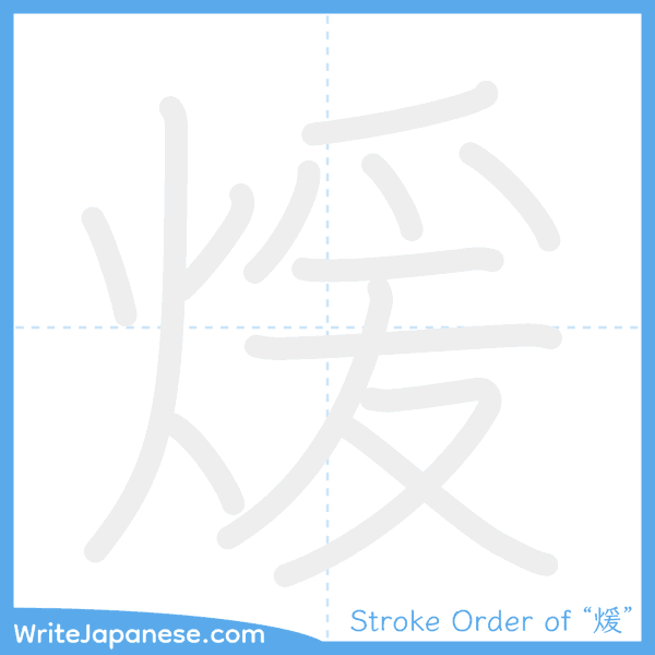 How to write Japanese kanji "煖" - stroke order animation