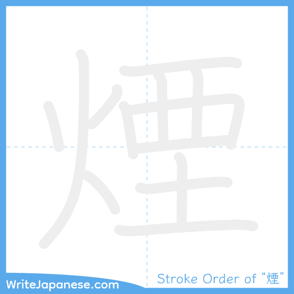 How to write Japanese kanji "煙" - stroke order animation